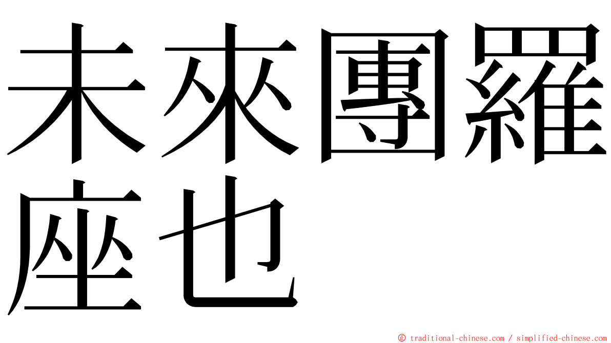 未來團羅座也 ming font