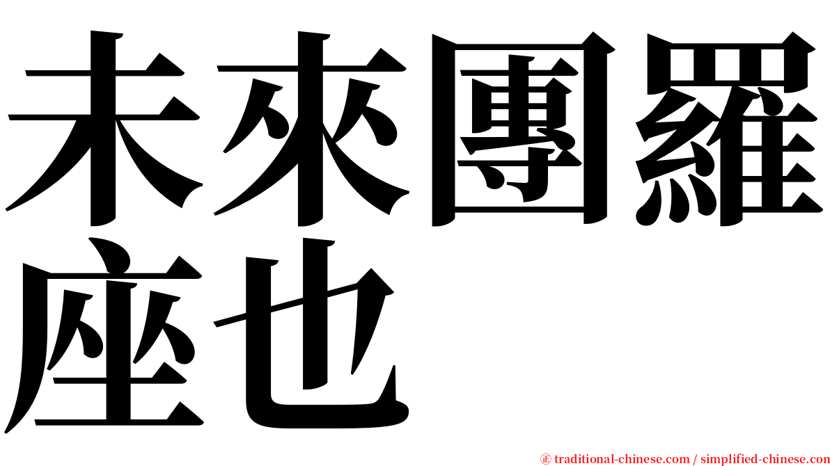 未來團羅座也 serif font