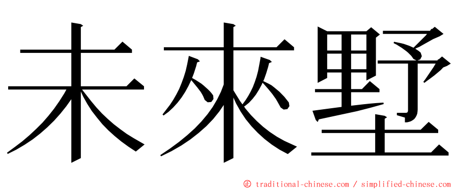 未來墅 ming font