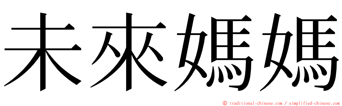 未來媽媽 ming font