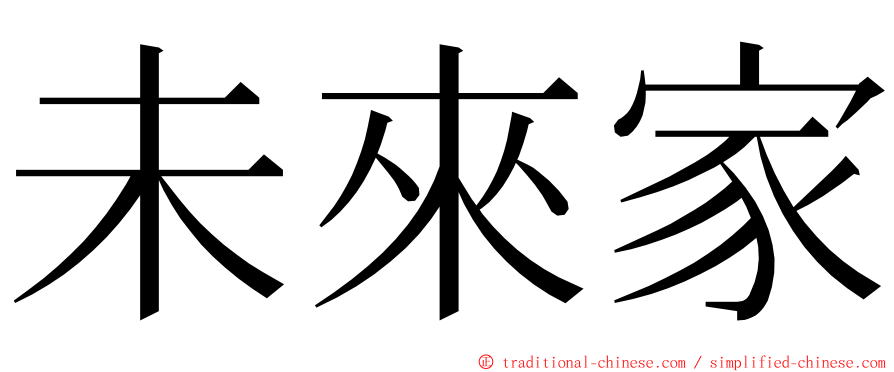 未來家 ming font