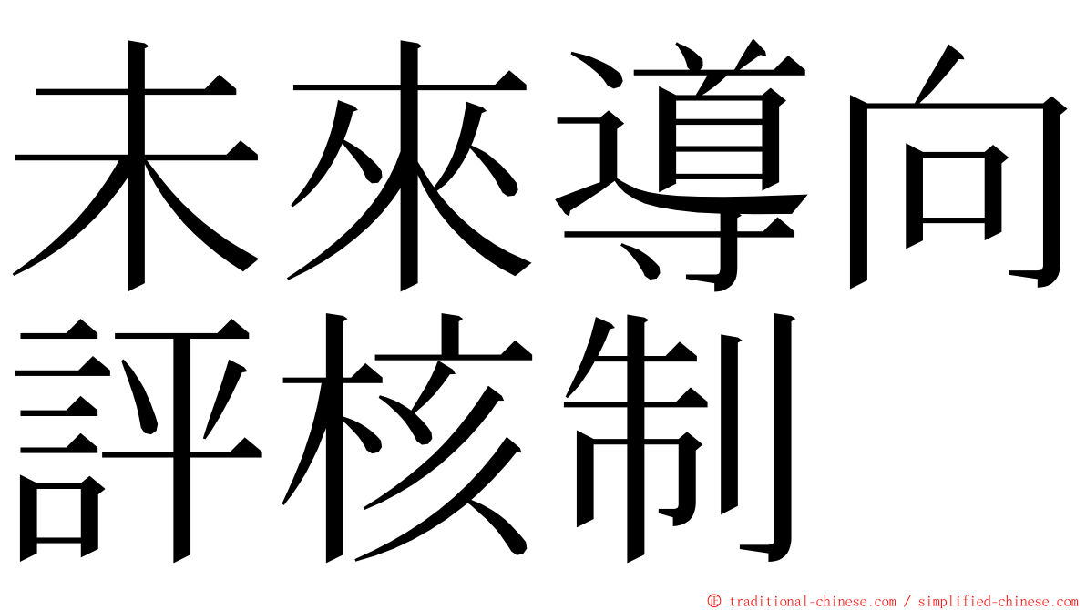 未來導向評核制 ming font
