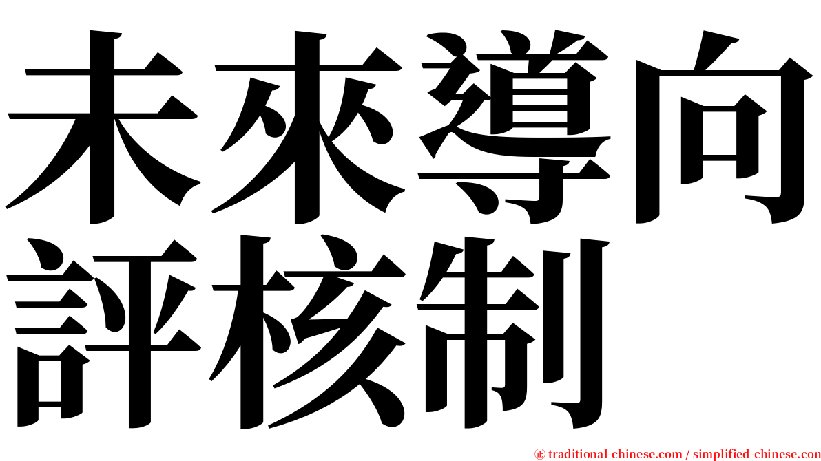 未來導向評核制 serif font