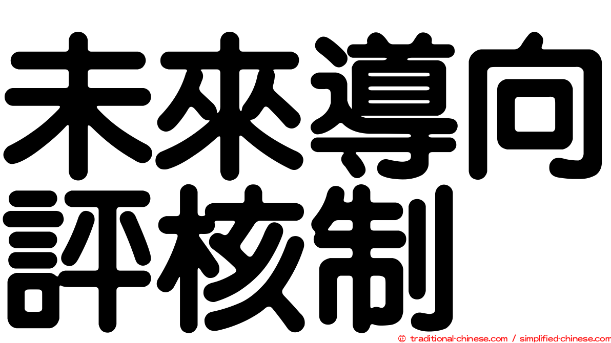 未來導向評核制