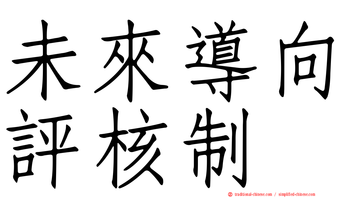未來導向評核制