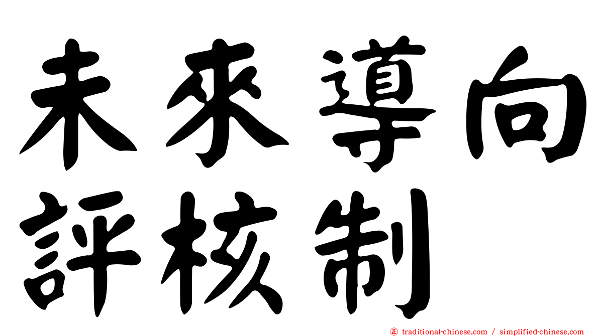 未來導向評核制