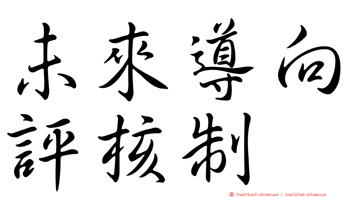 未來導向評核制