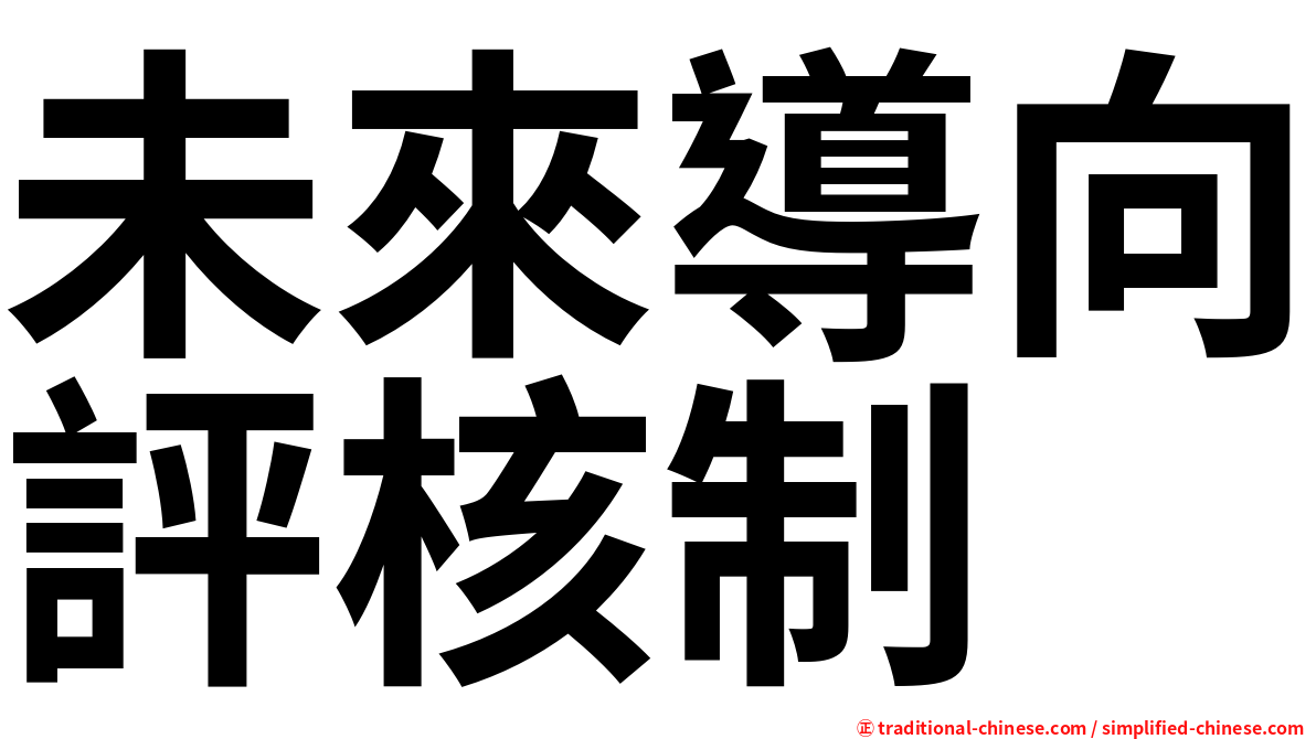 未來導向評核制