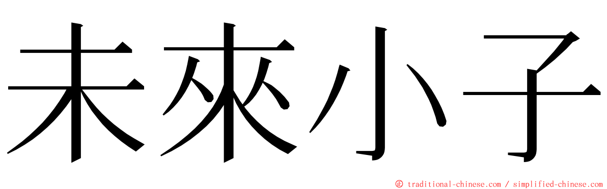 未來小子 ming font