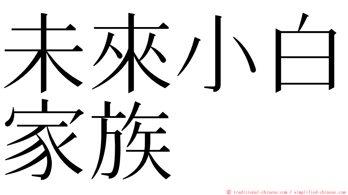 未來小白家族 ming font