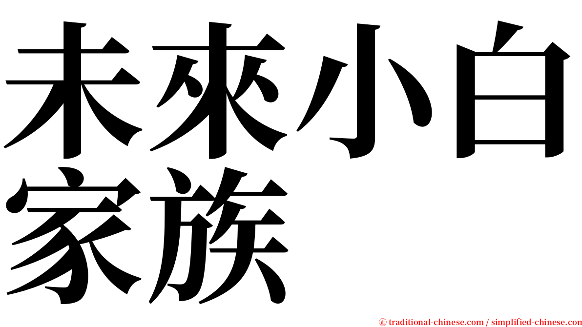 未來小白家族 serif font