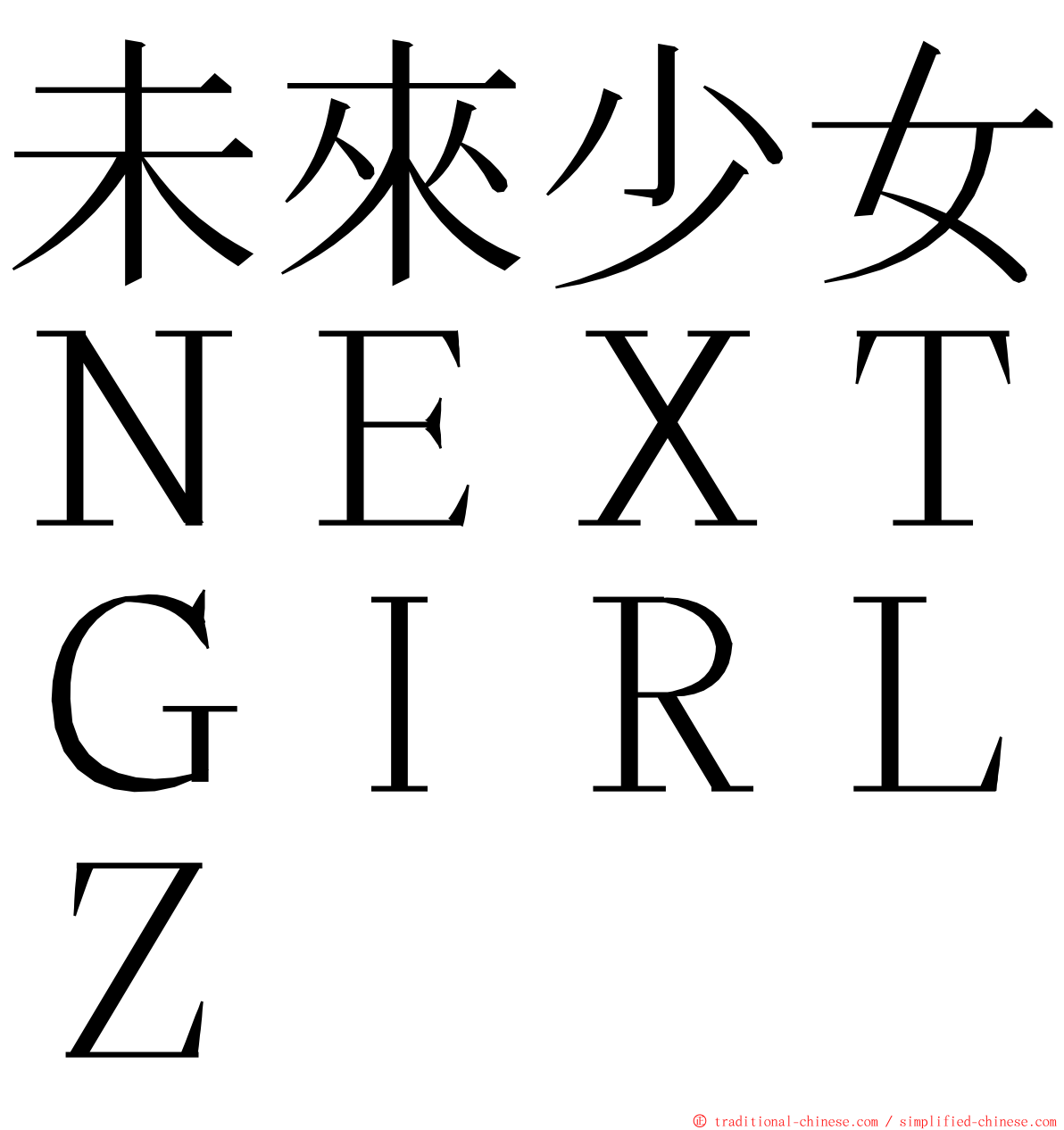 未來少女ＮＥＸＴＧＩＲＬＺ ming font