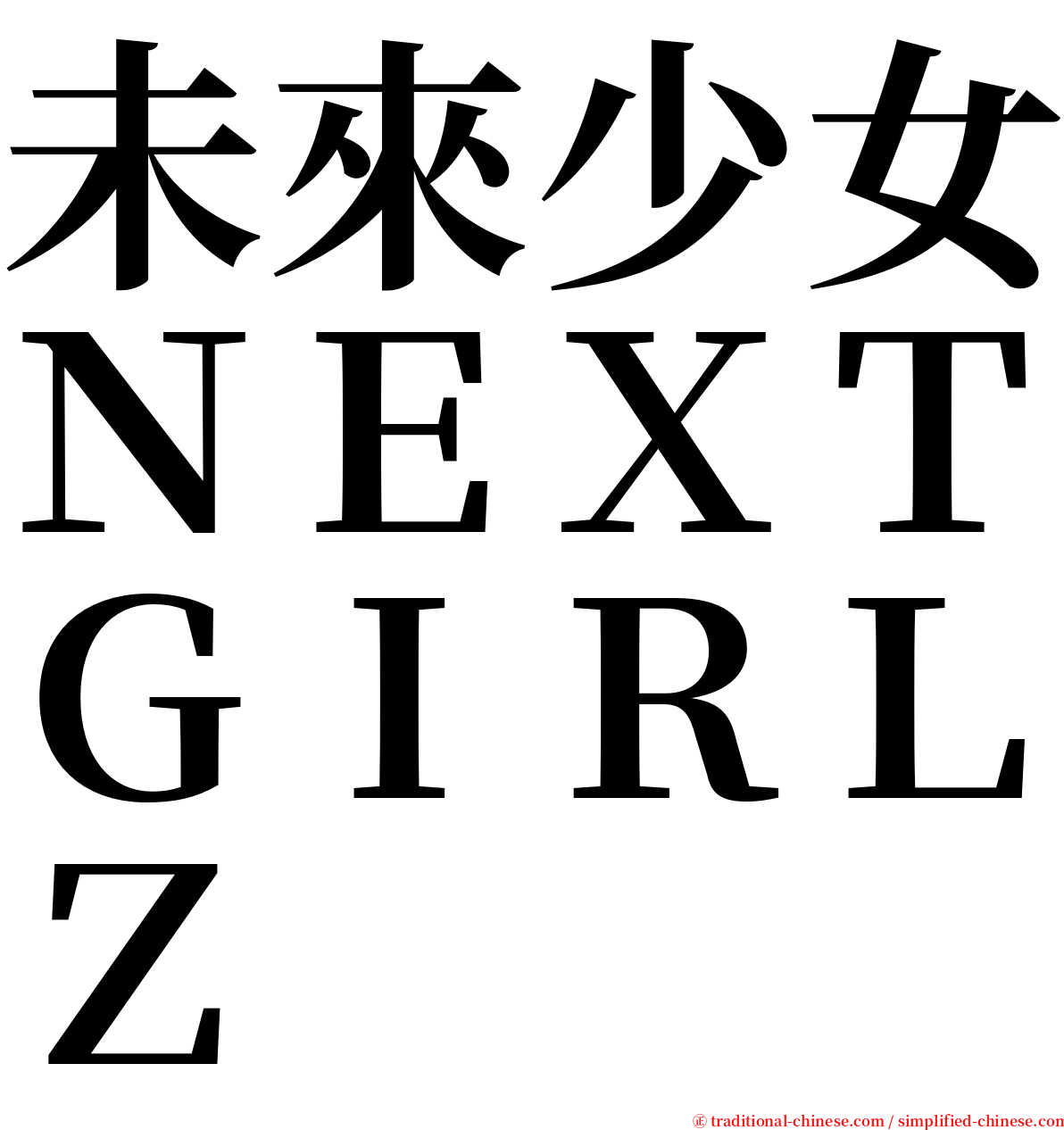 未來少女ＮＥＸＴＧＩＲＬＺ serif font