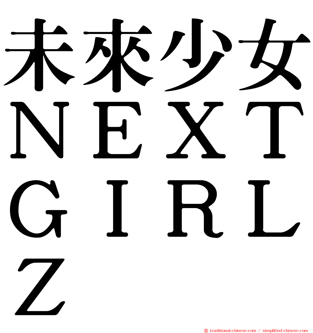 未來少女ＮＥＸＴＧＩＲＬＺ