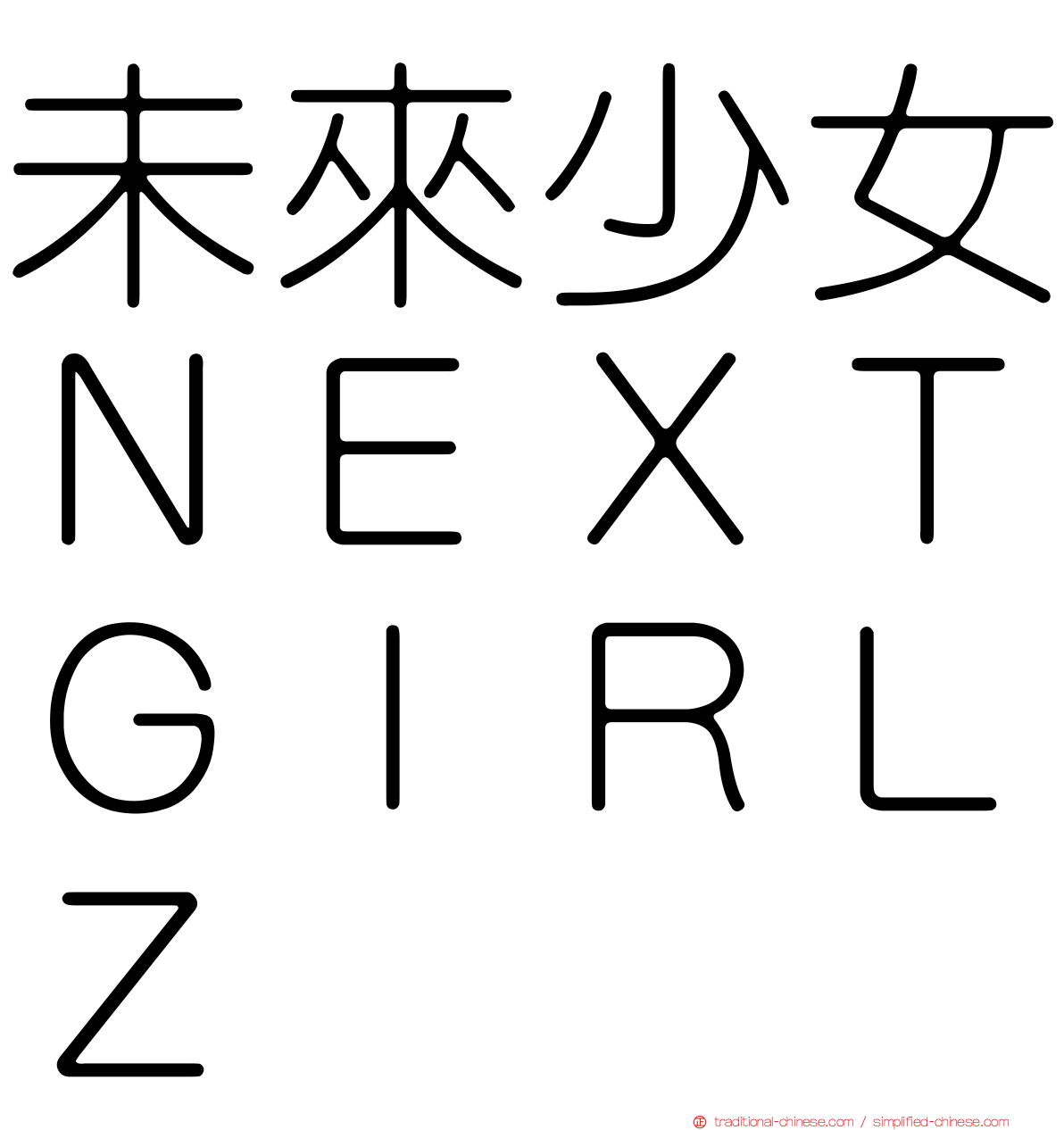 未來少女ＮＥＸＴＧＩＲＬＺ