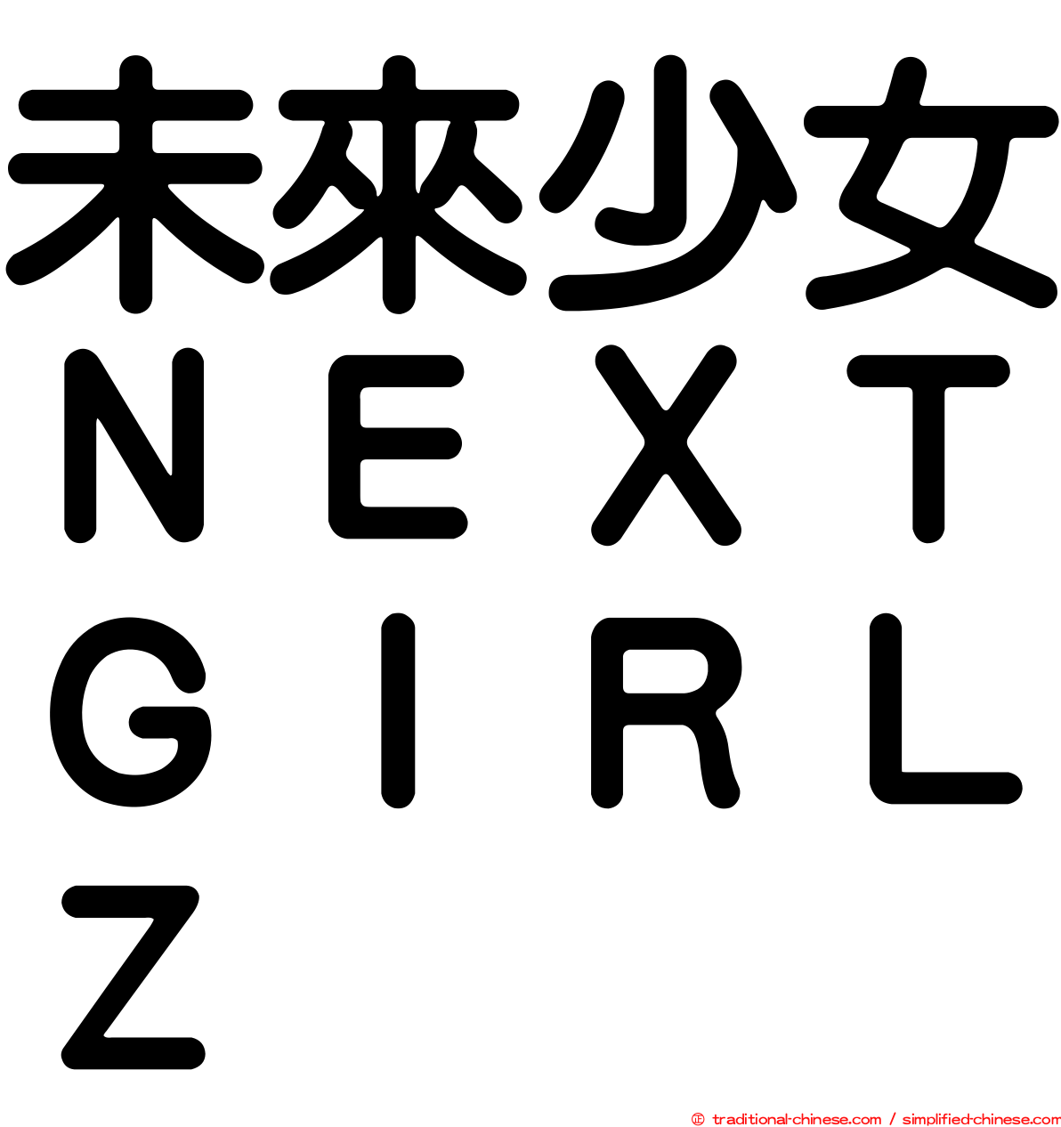 未來少女ＮＥＸＴＧＩＲＬＺ