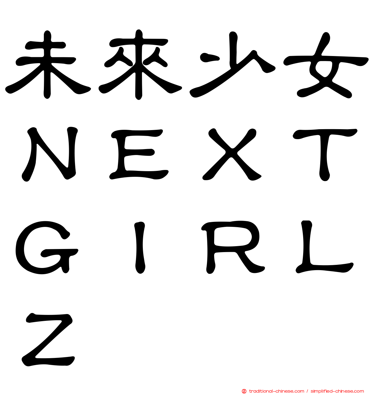 未來少女ＮＥＸＴＧＩＲＬＺ