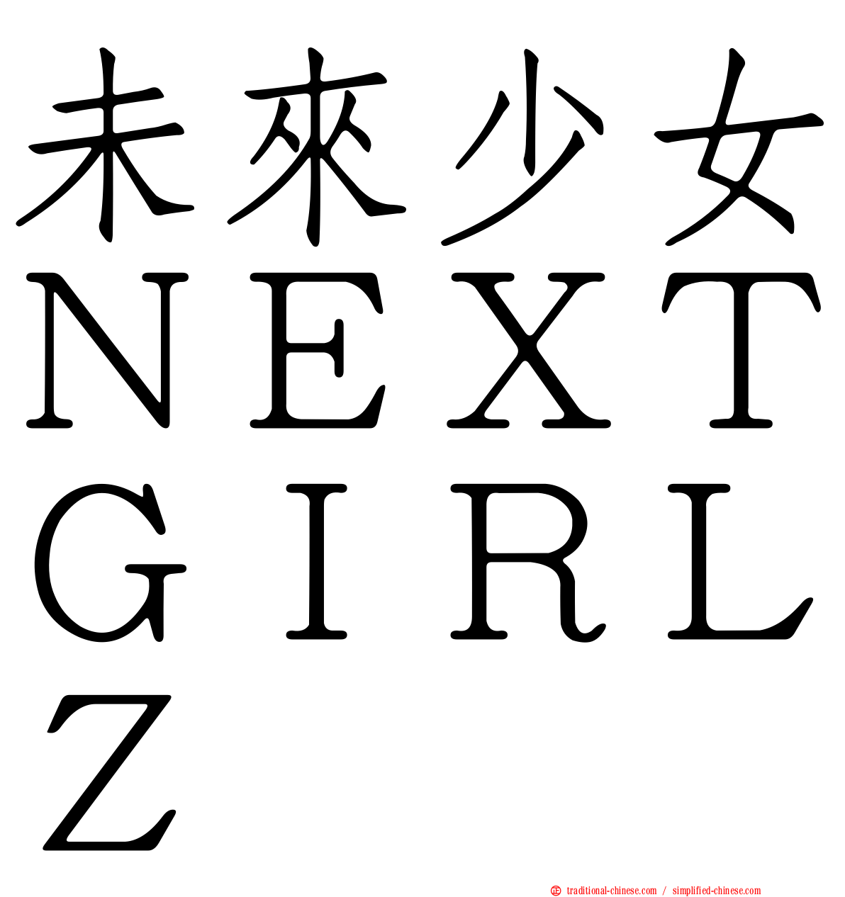 未來少女ＮＥＸＴＧＩＲＬＺ