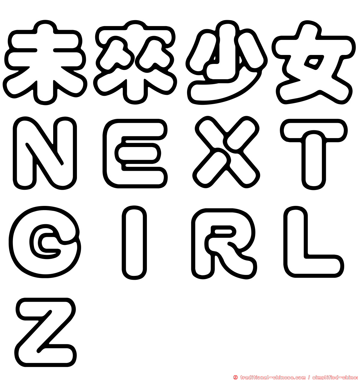 未來少女ＮＥＸＴＧＩＲＬＺ