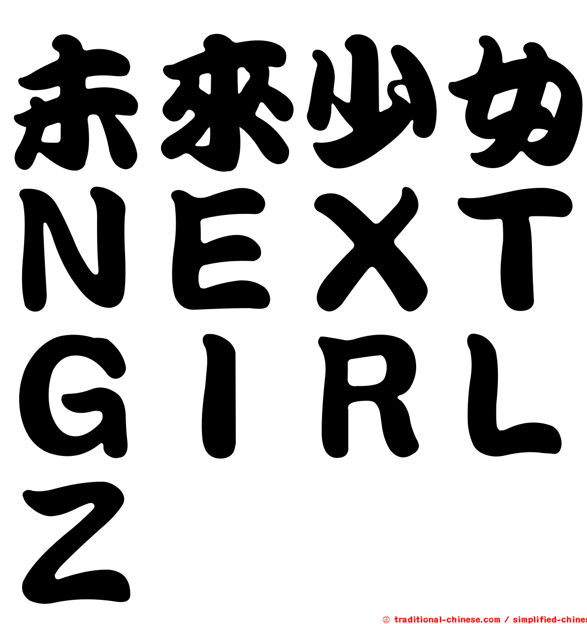 未來少女ＮＥＸＴＧＩＲＬＺ