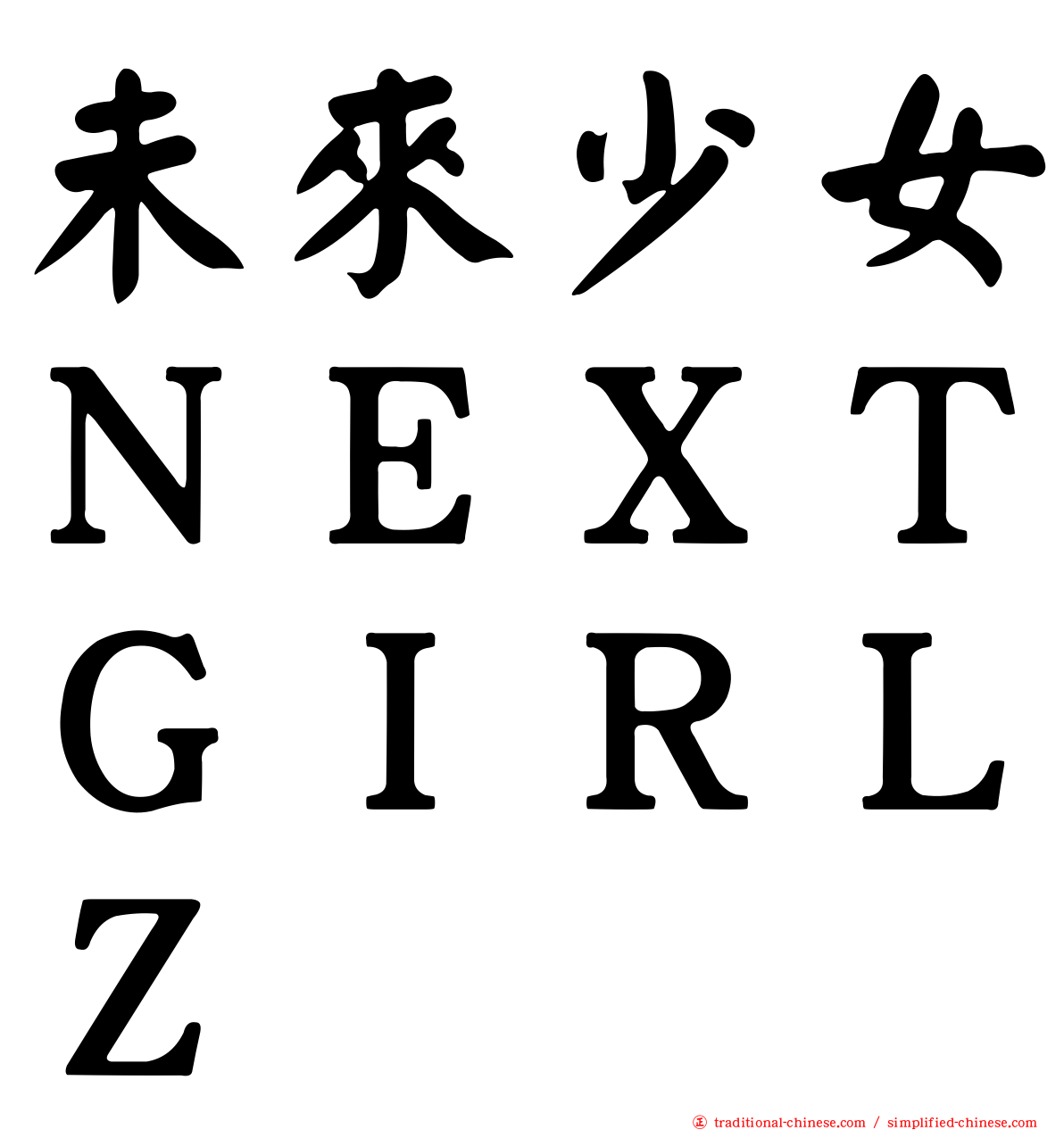 未來少女ＮＥＸＴＧＩＲＬＺ