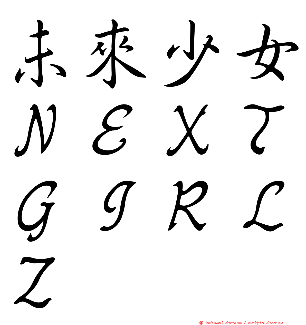 未來少女ＮＥＸＴＧＩＲＬＺ