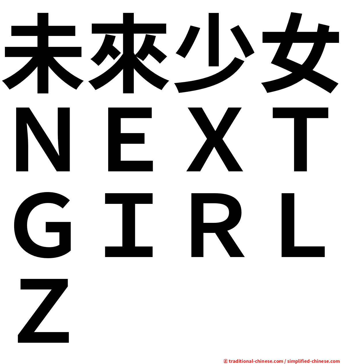 未來少女ＮＥＸＴＧＩＲＬＺ