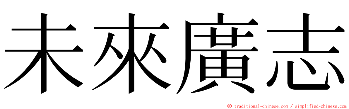 未來廣志 ming font