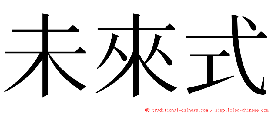 未來式 ming font