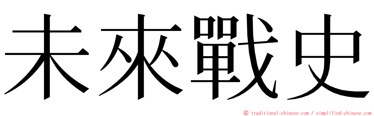 未來戰史 ming font