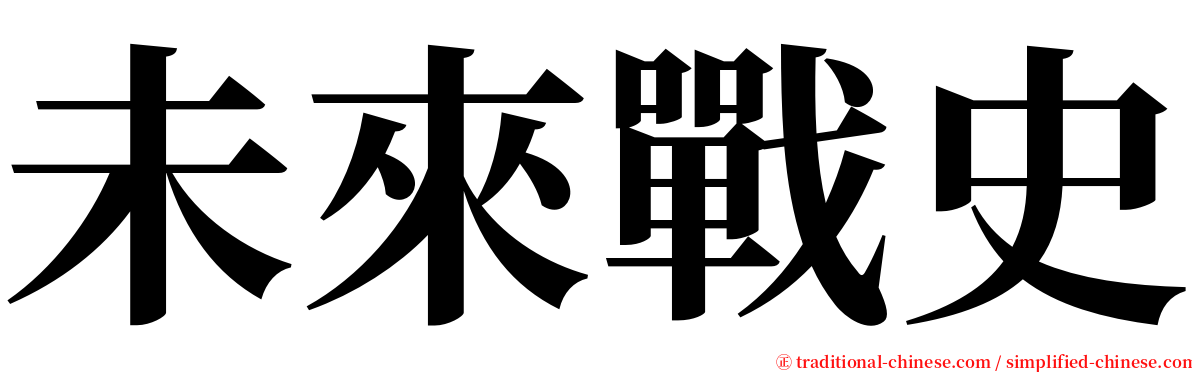 未來戰史 serif font