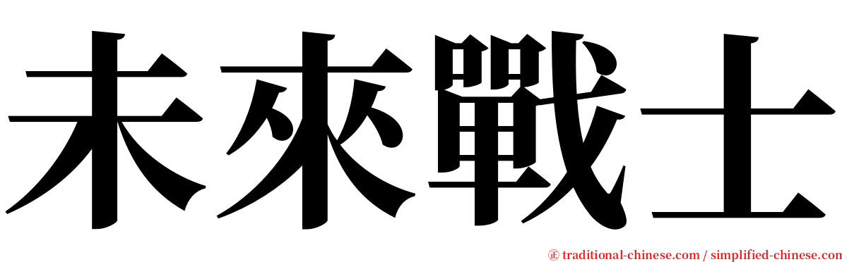 未來戰士 serif font