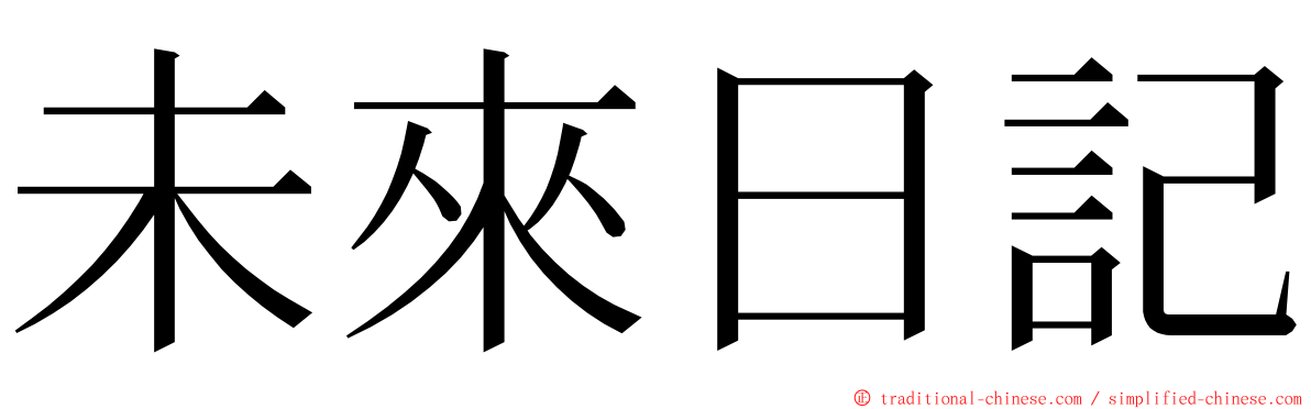 未來日記 ming font