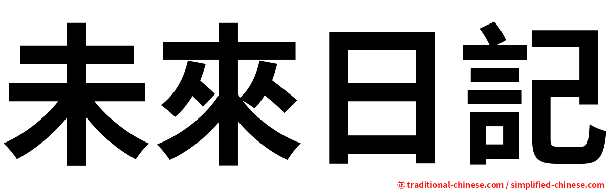 未來日記