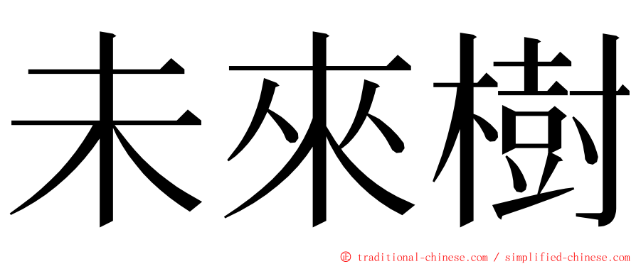 未來樹 ming font