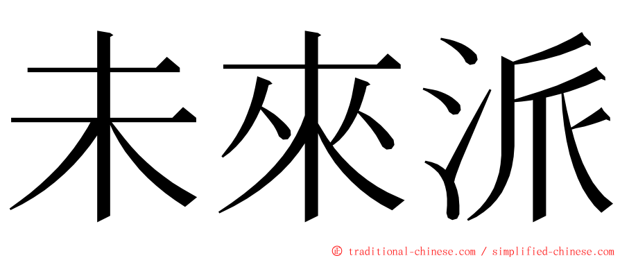 未來派 ming font