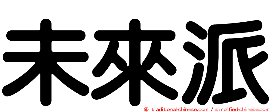 未來派