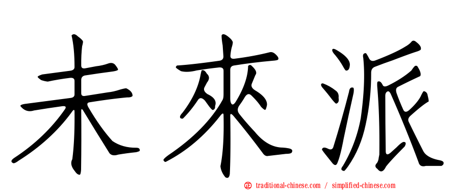 未來派