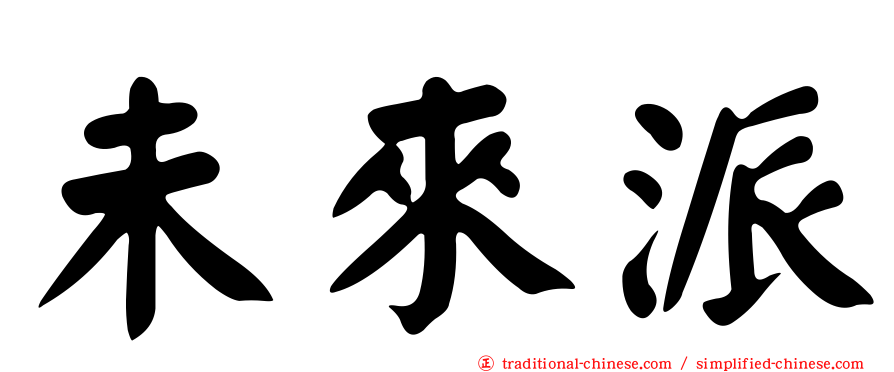 未來派