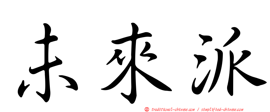 未來派
