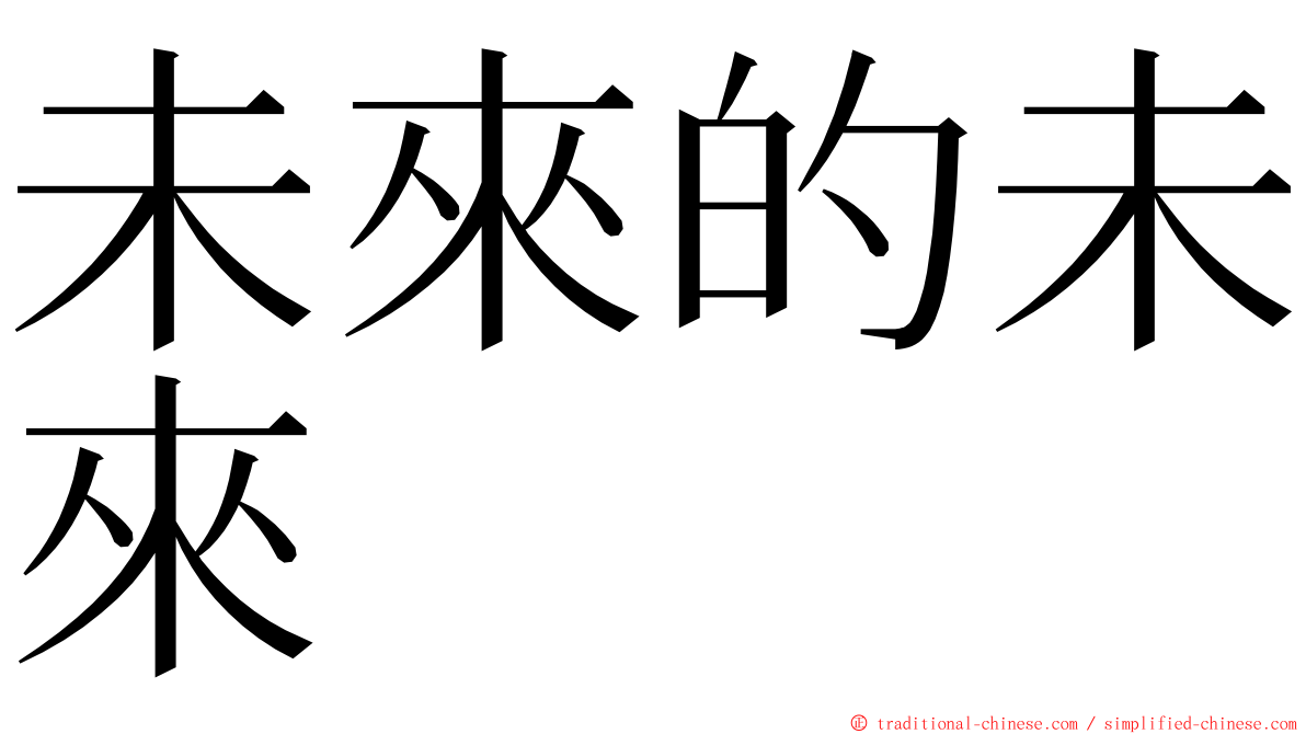 未來的未來 ming font