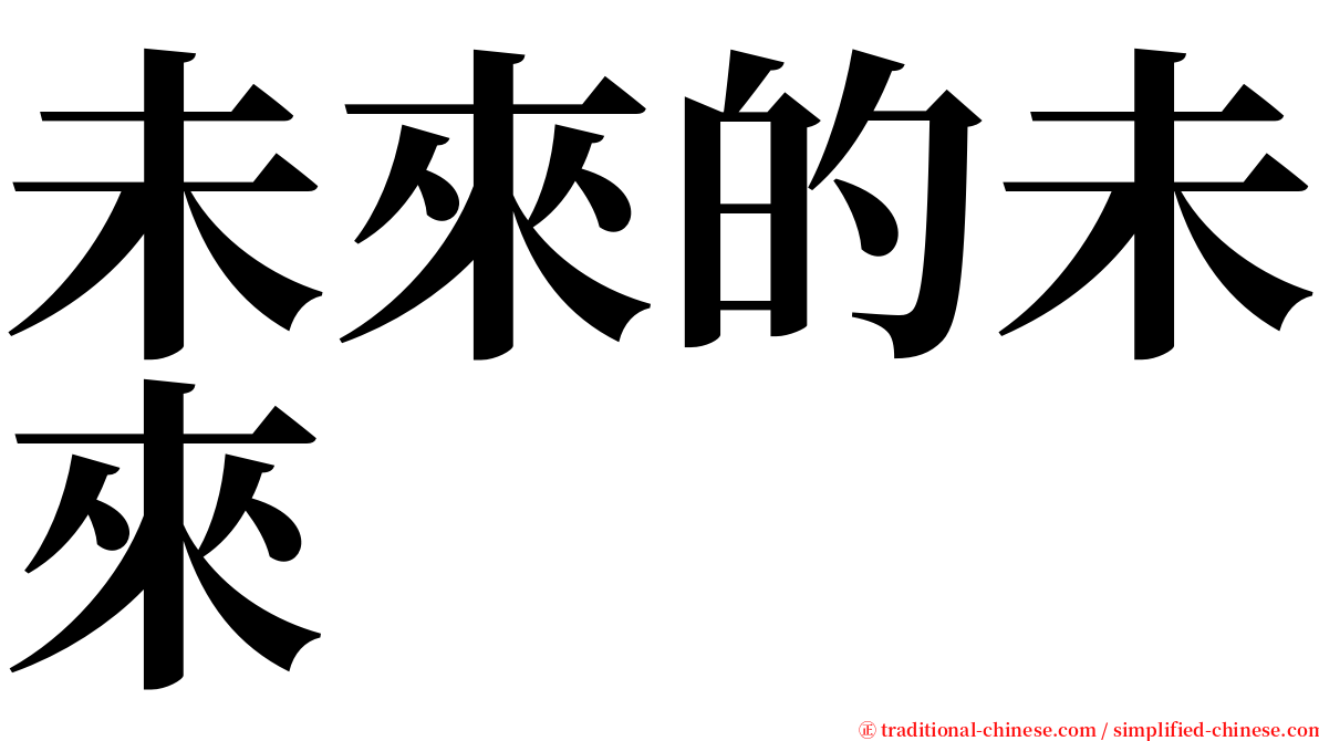 未來的未來 serif font