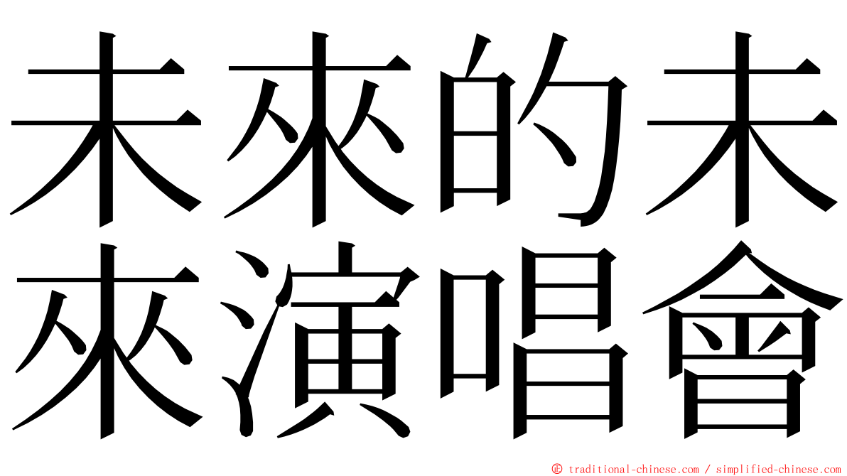 未來的未來演唱會 ming font