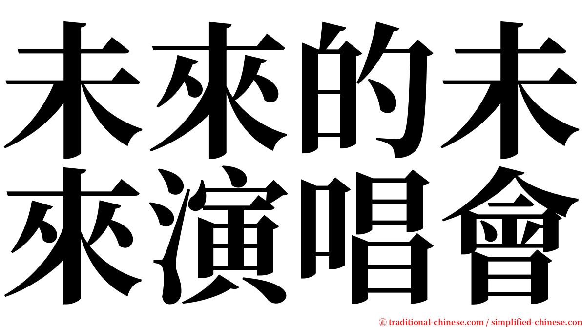 未來的未來演唱會 serif font