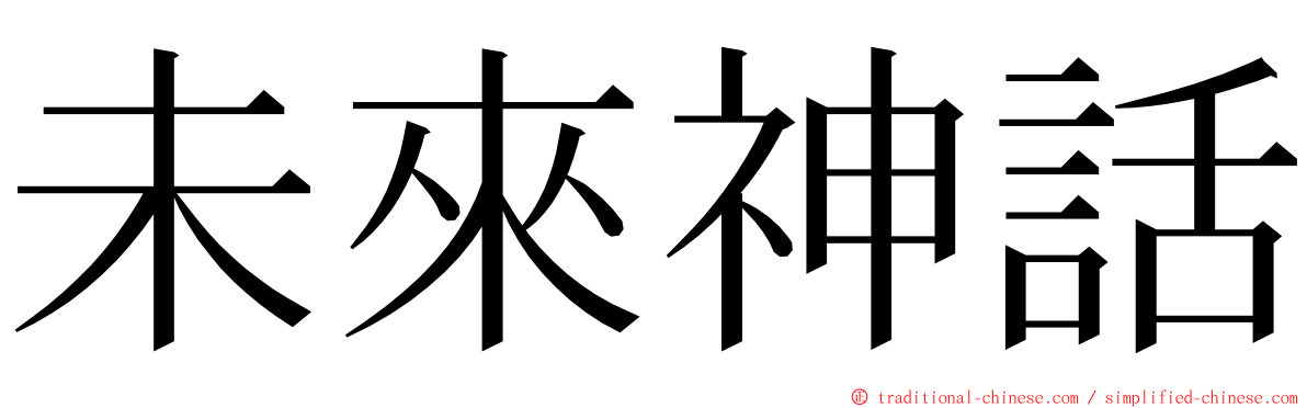 未來神話 ming font