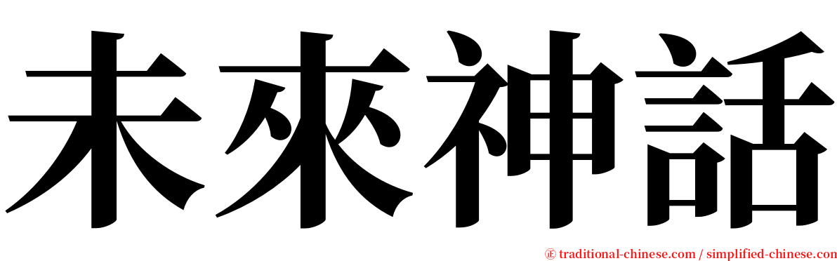 未來神話 serif font