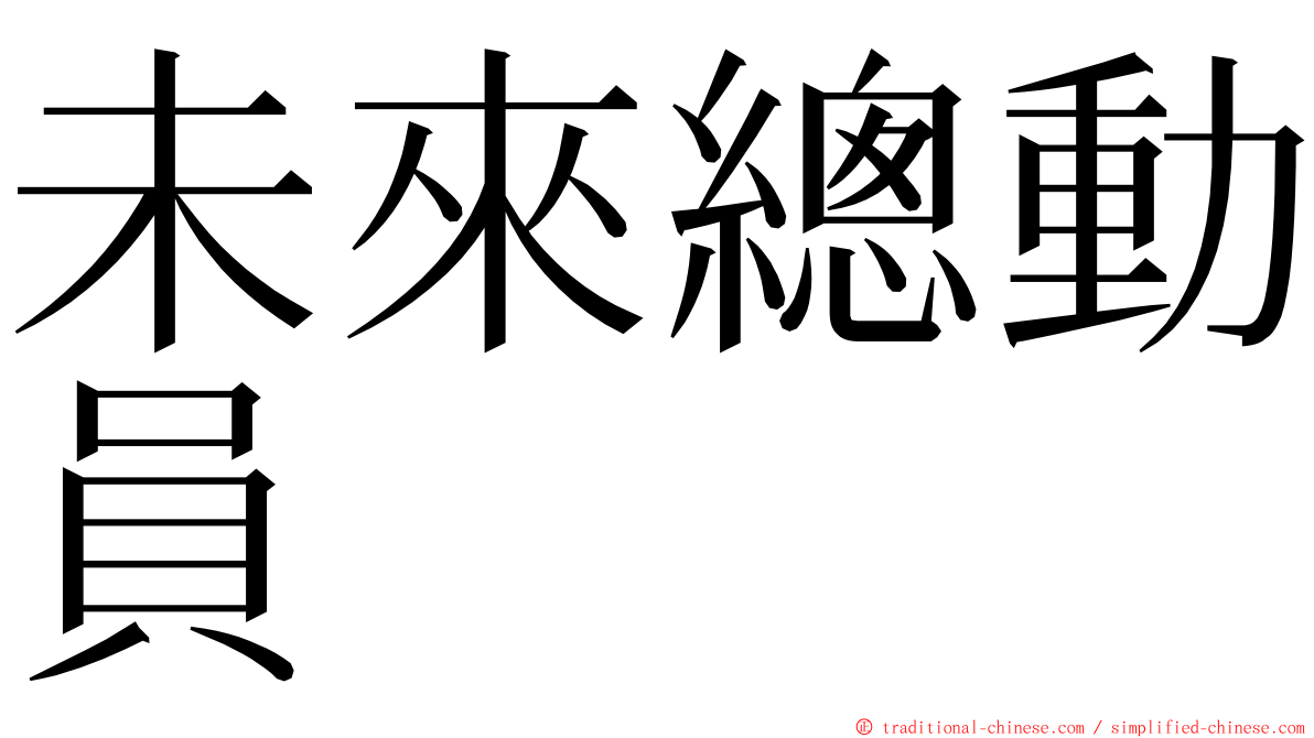 未來總動員 ming font