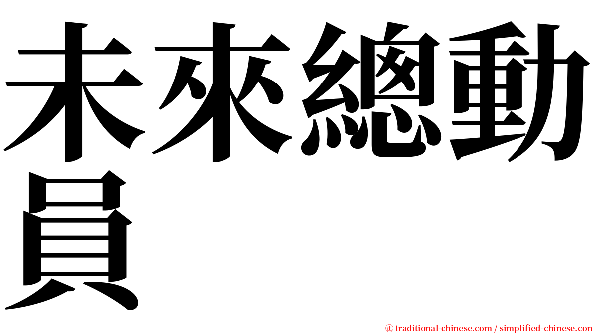 未來總動員 serif font