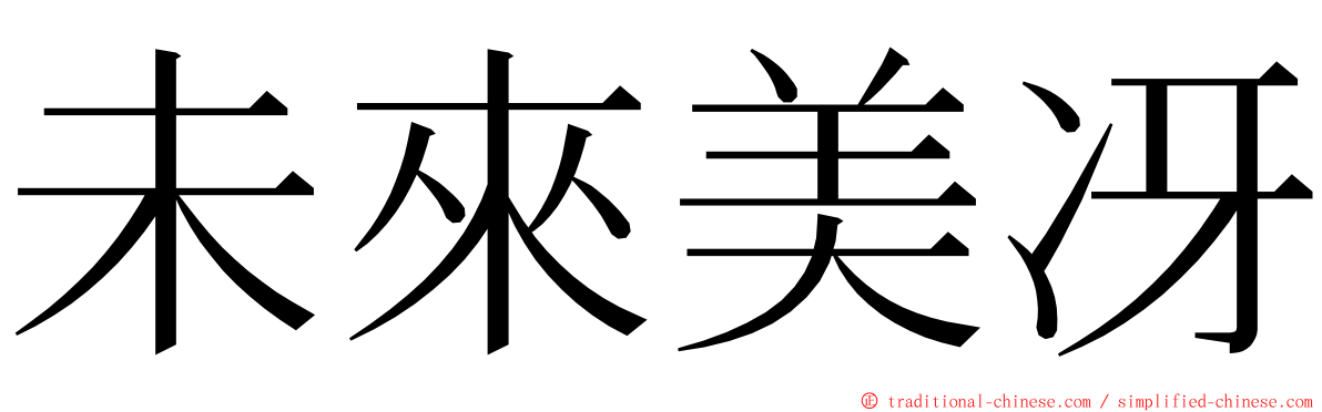 未來美冴 ming font