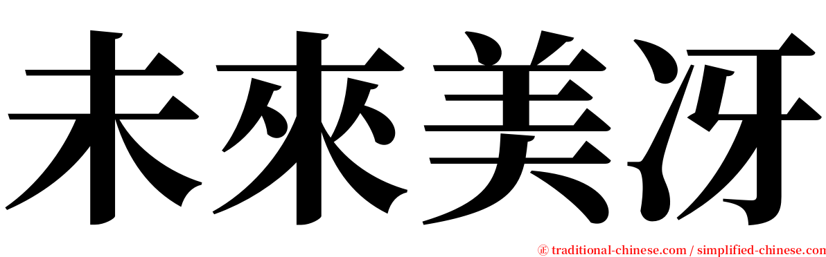 未來美冴 serif font